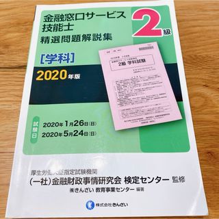 銀行窓口サービス　技能士2級　精選問題解説集　2020年版(資格/検定)