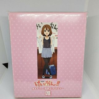 けいおん！！　描き下ろし等身大布ポスター　唯　未使用品☆(その他)