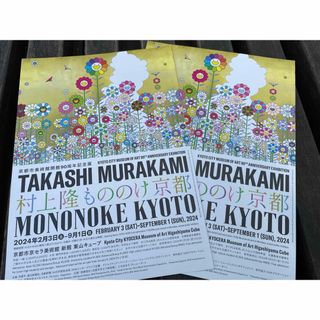 2枚 【京都市京セラ美術館】村上隆もののけ京都 フライヤーの通販