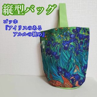 バッグ 縦型 可愛い レディース 軽量 油絵 ゴッホ アイリス キャンバス生地(ハンドバッグ)