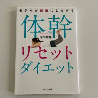 モデルが秘密にしたがる体幹リセットダイエット(その他)