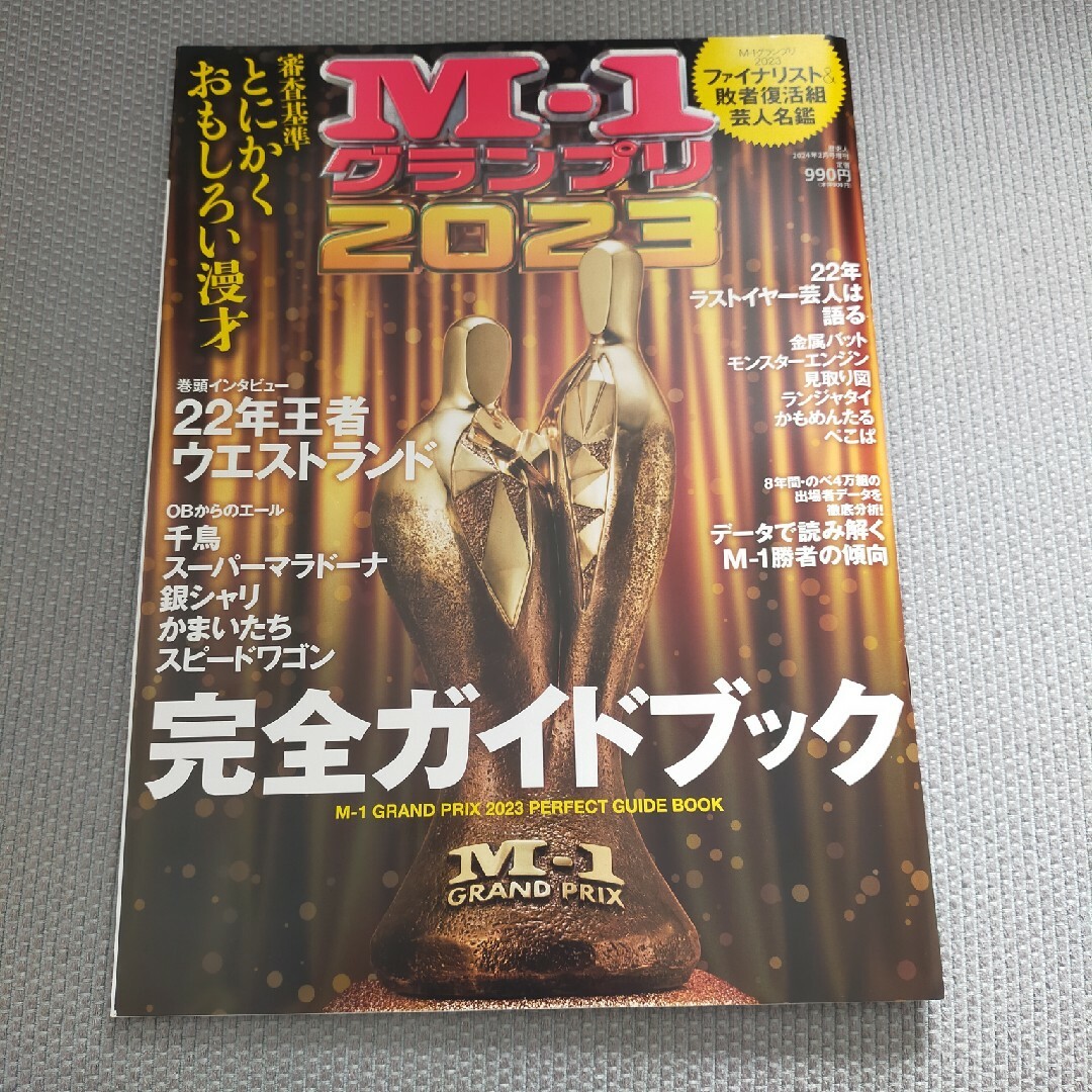 歴史人増刊 M－1グランプリ 2023ファイナリスト名鑑 2024年 02月号 エンタメ/ホビーの雑誌(専門誌)の商品写真