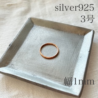 シルバー925 リング ピンクゴールド 約3号 シンプル 細め 指輪 sv925(リング(指輪))