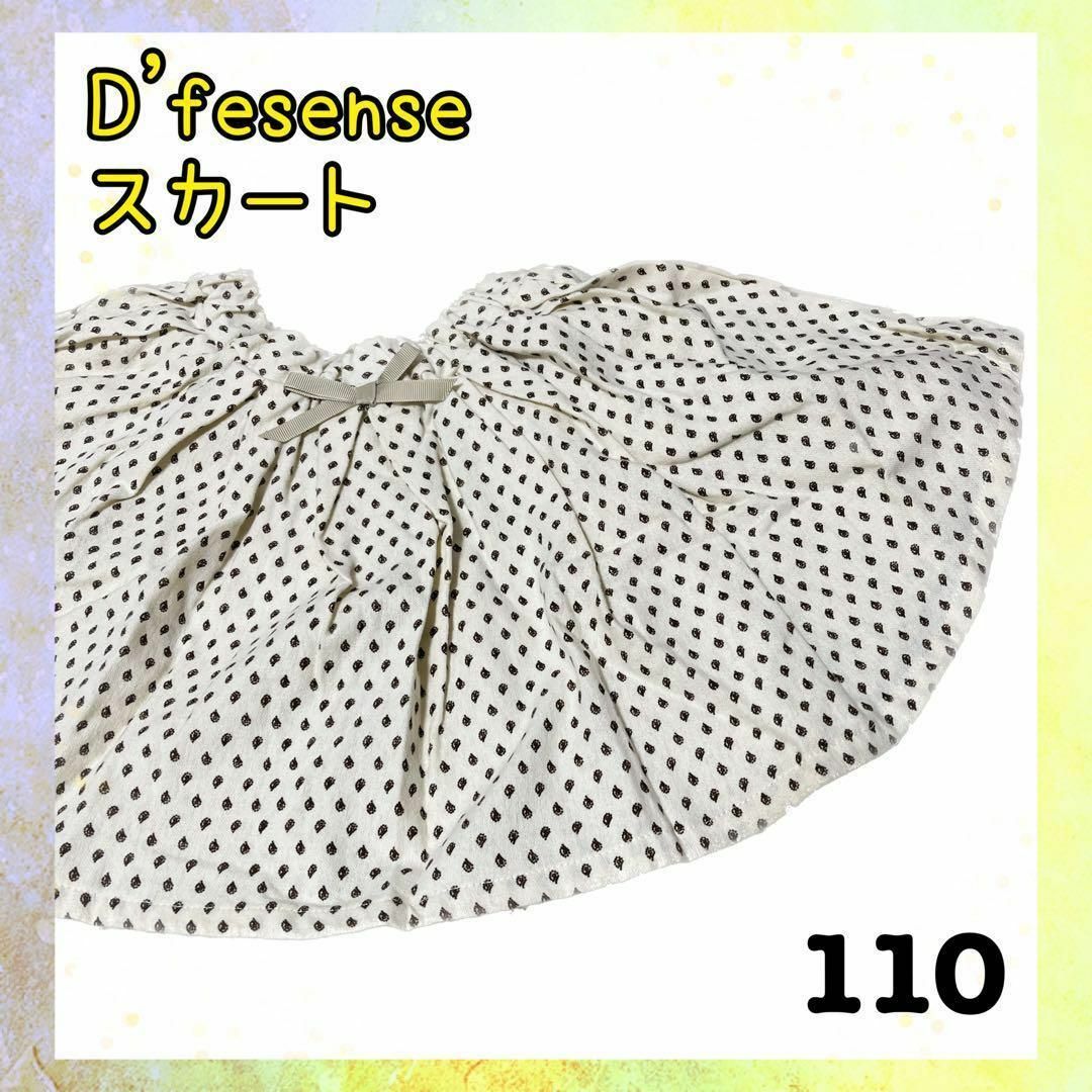 D'fesense ダッドウェイ スカート　ウエストゴム　綿 110 キッズ/ベビー/マタニティのキッズ服女の子用(90cm~)(スカート)の商品写真