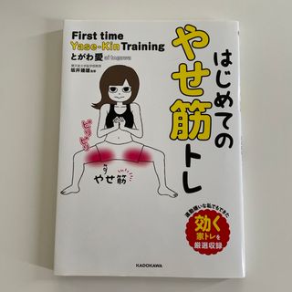 はじめてのやせ筋トレ(その他)