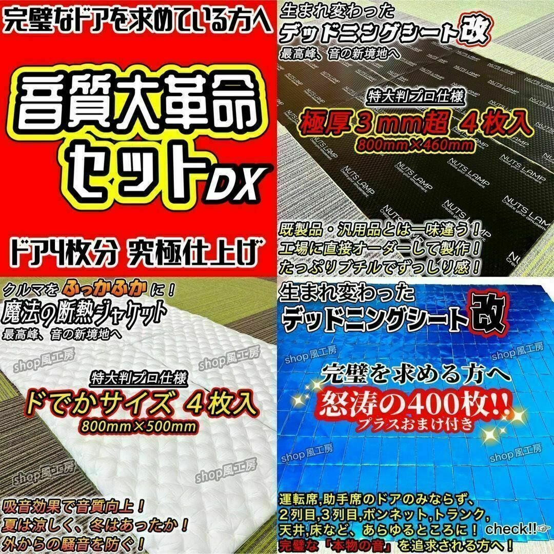 【大特価】デッドニングシート 制振シート 吸音材　3種の音質大革命セットDX！自動車