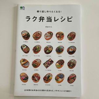 繰り返し作りたくなる！ラク弁当レシピ(料理/グルメ)