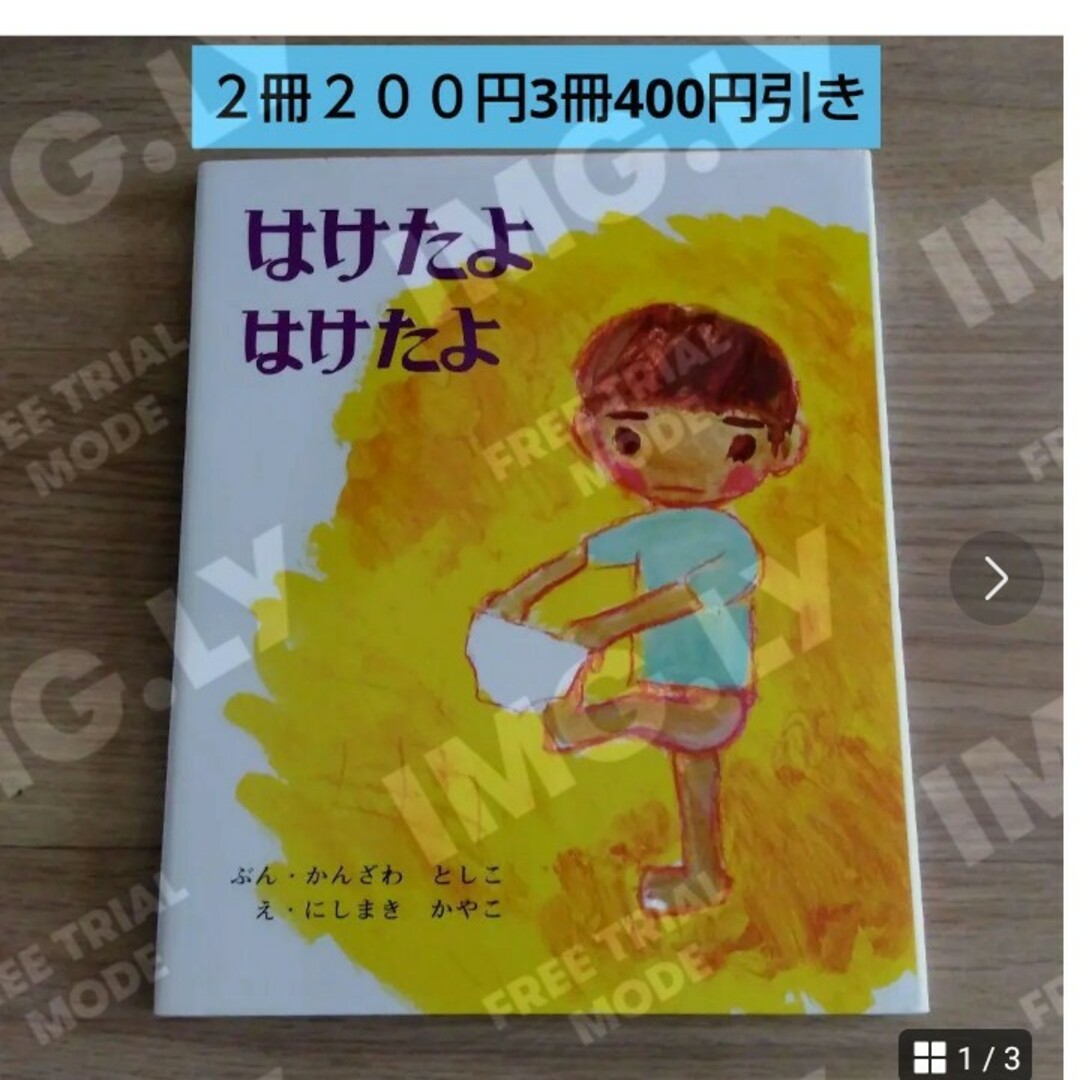 はけたよはけたよ エンタメ/ホビーの本(絵本/児童書)の商品写真