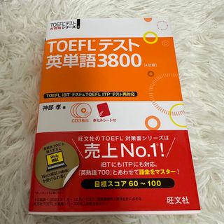ＴＯＥＦＬテスト英単語３８００(資格/検定)