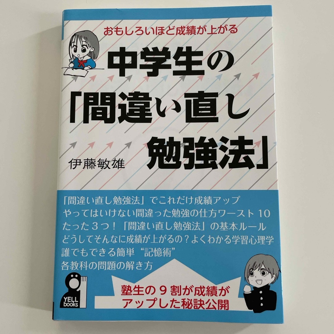 おもしろいほど成績が上がる中学生の「間違い直し勉強法」 エンタメ/ホビーの本(語学/参考書)の商品写真