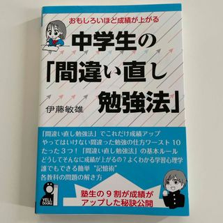 おもしろいほど成績が上がる中学生の「間違い直し勉強法」(語学/参考書)