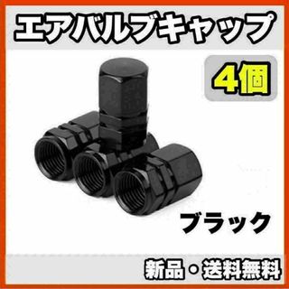 ★新品・送料無料★　アルミ製　エアバルブキャップ①　4個セット　ブラック(汎用パーツ)