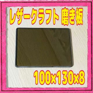 磨き板 ガラス板 レザークラフト 厚さ8ｍｍ 10×13 革削ぎ 床面磨き(その他)