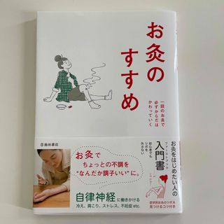 お灸のすすめ(健康/医学)