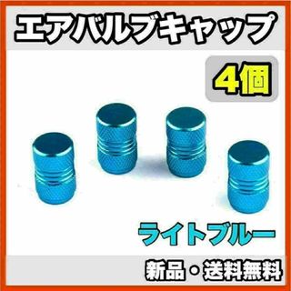 ★新品・送料無料★　アルミ製　エアバルブキャップ②　4個セット　ライトブルー(汎用パーツ)