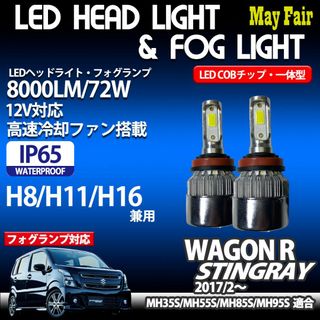 ワゴンR スティングレー MH55 系 LEDフォグランプ COBタイプ(汎用パーツ)