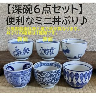 【深碗　6個 】鳥獣戯画　月兎　双兎縦紋　蛸唐草　連魚　5種類　ミニ丼ぶり(食器)