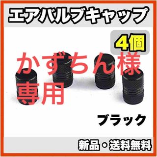 ★新品・送料無料★　アルミ製　エアバルブキャップ②　4個セット　ブラック(汎用パーツ)