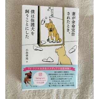 妻が余命宣告されたとき、僕は保護犬を飼うことにした(文学/小説)