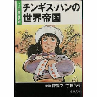 マンガ中国の歴史 5 チンギス・ハンの世界帝国 (中公文庫 S 20-08l30(アート/エンタメ)
