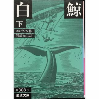 白鯨〈下〉 (1957年) (岩波文庫)               08n(アート/エンタメ)