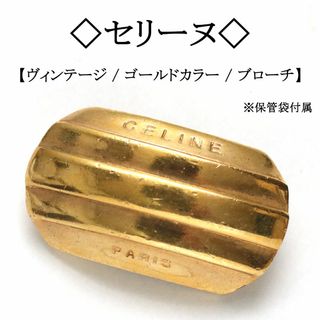 セリーヌ(celine)の【ヴィンテージ】◇セリーヌ◇ CELINE / ゴールドカラー / ブローチ(ブローチ/コサージュ)