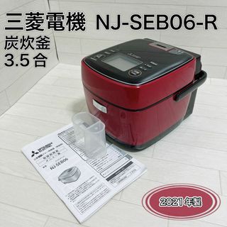 ミツビシデンキ(三菱電機)の三菱電機 ジャー炊飯器 炭炊釜 3.5合 真紅 NJ-SEB06-R 深紅 良品(炊飯器)