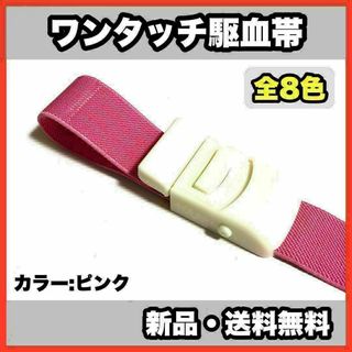 ★新品・送料無料★　医療用　ワンタッチ駆血帯　ピンク　看護　ナース(その他)