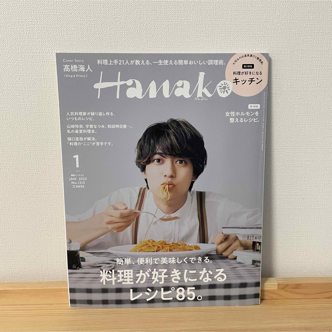 King & Prince(キングアンドプリンス)のHanako 2023.1 No.1215 髙橋海人 エンタメ/ホビーの雑誌(アート/エンタメ/ホビー)の商品写真