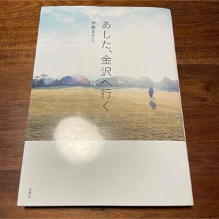 タカラジマシャ(宝島社)のあした、金沢へ行く(地図/旅行ガイド)