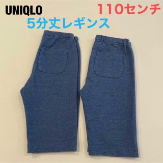 ユニクロ(UNIQLO)の【UNIQLO】110センチ　5分丈　ドライレギンス(パンツ/スパッツ)