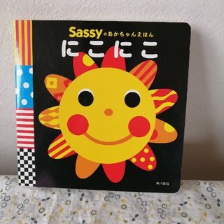 サッシー(Sassy)の美品☆Sassy のあかちゃんえほん　にこにこ(絵本/児童書)