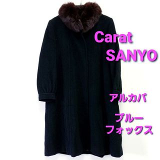 ★美品★ Carat SANYO リアルファー ロングコートアルパカ☆送料無料☆(毛皮/ファーコート)