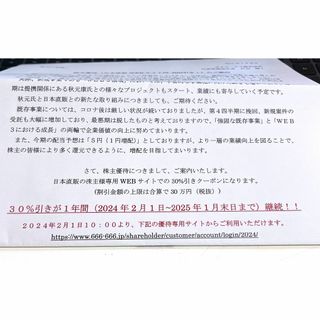 日本直販　30％割引券　ギグワークス株主優待(ショッピング)