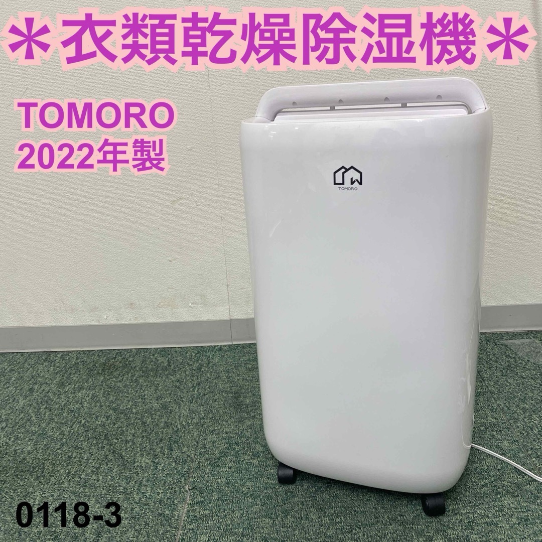 送料込み＊TOMORO 衣類乾燥除湿機 2022年製＊0118-35℃35℃外形寸法