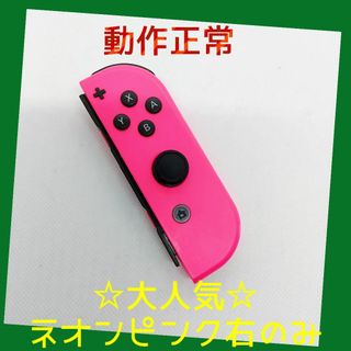 ニンテンドースイッチ(Nintendo Switch)の【大人気】⑨Switch ジョイコン　ネオンピンク右のみ(R)【任天堂純正品】桃(家庭用ゲーム機本体)