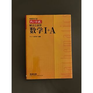 ★チャート式　★解法と演習 数学1+A 　★送料無料　★匿名配送(語学/参考書)