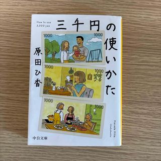 三千円の使いかた(その他)