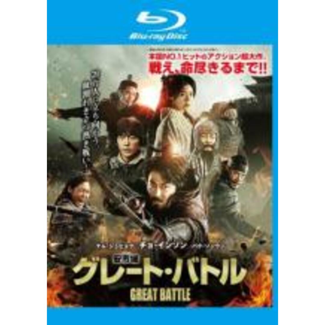 【中古】Blu-ray▼安市城 グレート・バトル ブルーレイディスク▽レンタル落ち エンタメ/ホビーのDVD/ブルーレイ(韓国/アジア映画)の商品写真