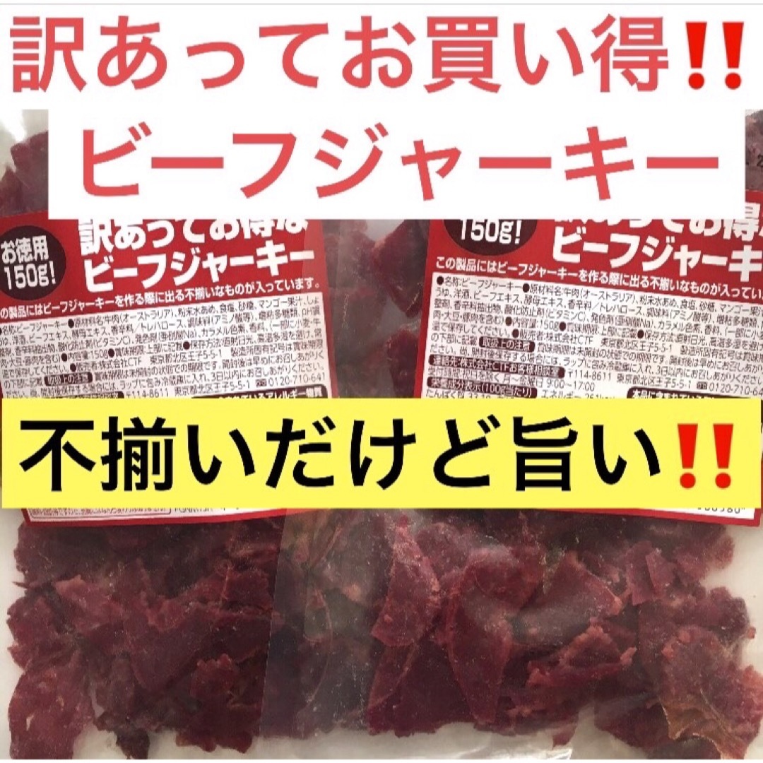 お買い得!!たっぷり150g入りを2袋 訳あってお得なビーフジャーキー 食品/飲料/酒の食品(菓子/デザート)の商品写真