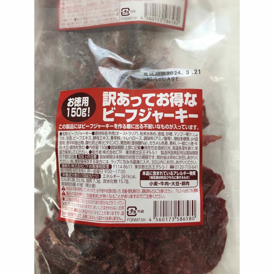 お買い得!!たっぷり150g入りを2袋 訳あってお得なビーフジャーキー 食品/飲料/酒の食品(菓子/デザート)の商品写真