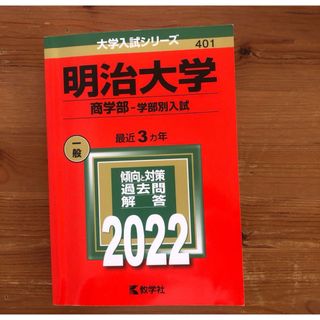 キョウガクシャ(教学社)の明治大学 商学部-学部別入試 2022年版 (語学/参考書)