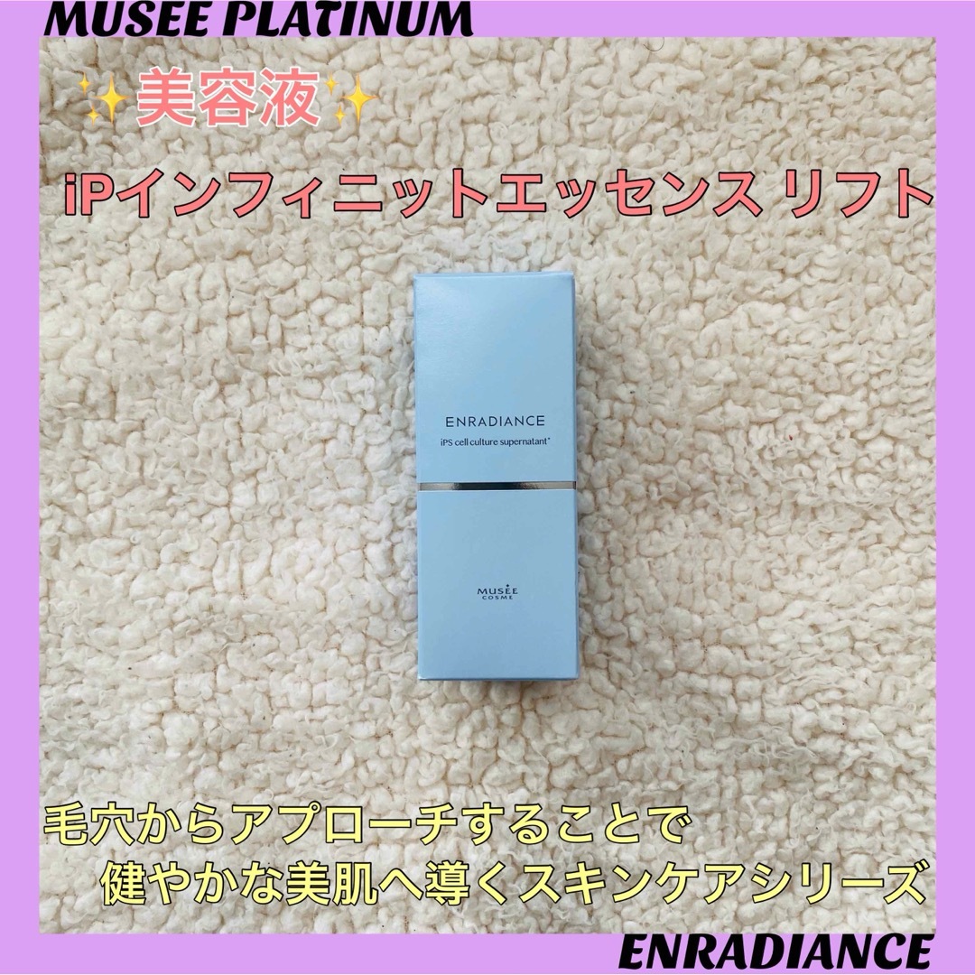 ⑤【新品未使用】ミュゼ ✨️ iPインフィニットエッセンス リフト 28mlミュゼコスメ