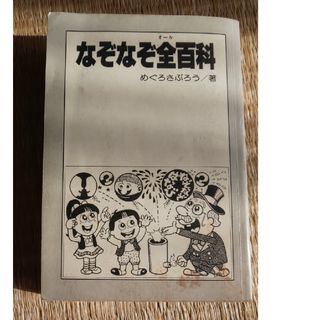 ショウガクカン(小学館)のなぞなぞ全百科(絵本/児童書)