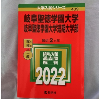 赤本　岐阜聖徳大学2022(語学/参考書)
