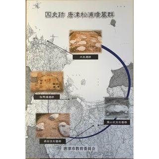 国史跡　唐津松浦墳墓群　18ページ・パンフレット　唐津市教育委員会(その他)