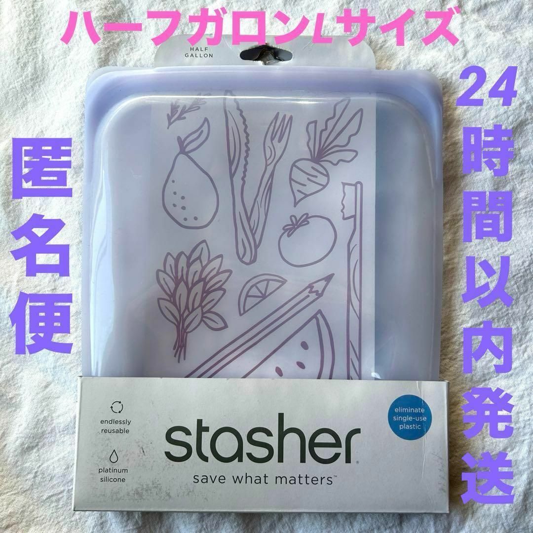 【24h以内発送】スタッシャー　stasher ハーフガロンL  ラベンダー インテリア/住まい/日用品のキッチン/食器(容器)の商品写真