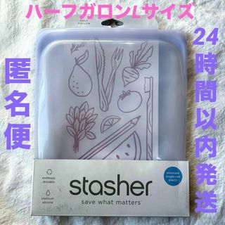 【24h以内発送】スタッシャー　stasher ハーフガロンL  ラベンダー(容器)