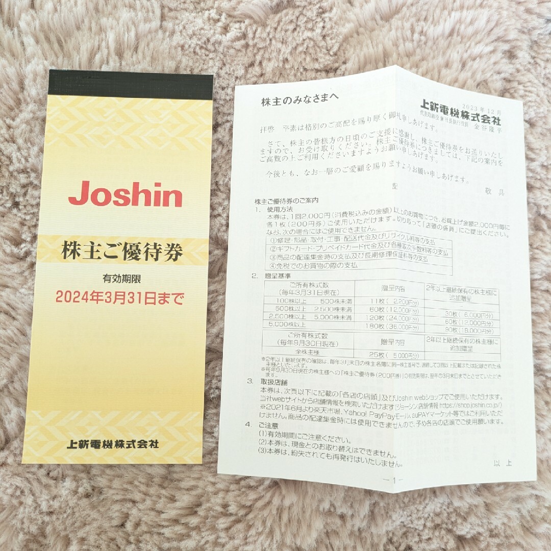Joshin　株主ご優待券 チケットの優待券/割引券(ショッピング)の商品写真