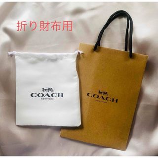 コーチ(COACH)の★新品・未使用★ COACH/コーチ 紙袋&保存袋 折り財布用(ショップ袋)